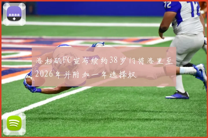 洛杉矶FC宣布续约38岁门将洛里至2026年并附加一年选择权