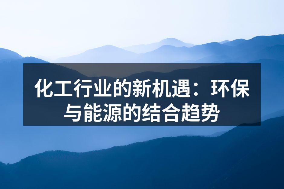 化工行业的新机遇：环保与能源的结合趋势